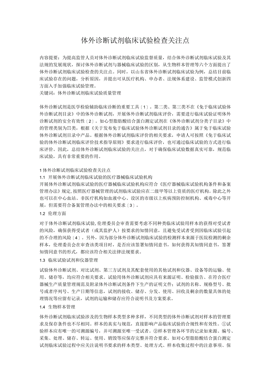 体外诊断试剂临床试验检查关注点.docx_第1页