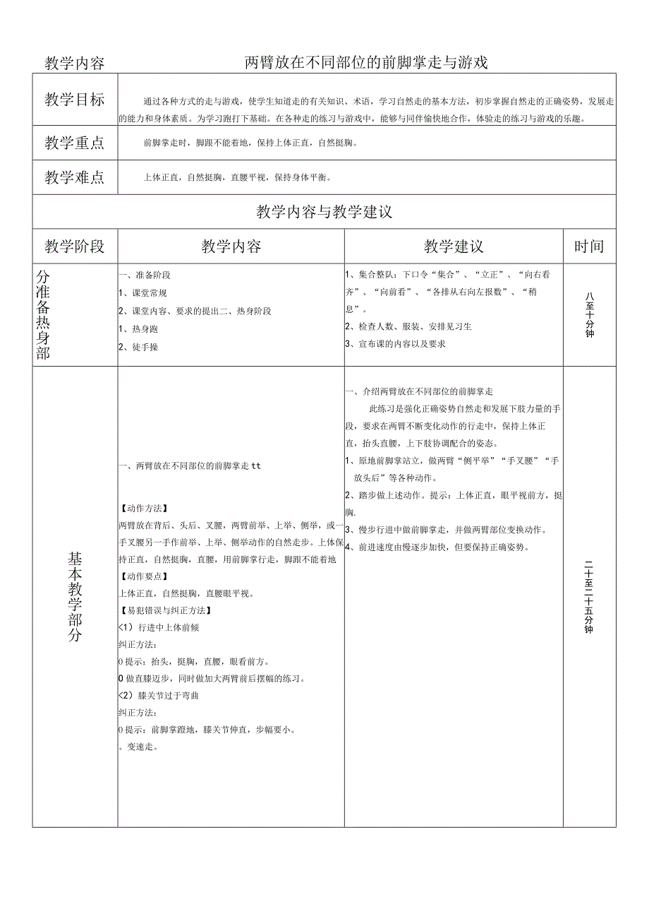 人教版一年级上册体育第一节 走与游戏教案设计.docx_第1页