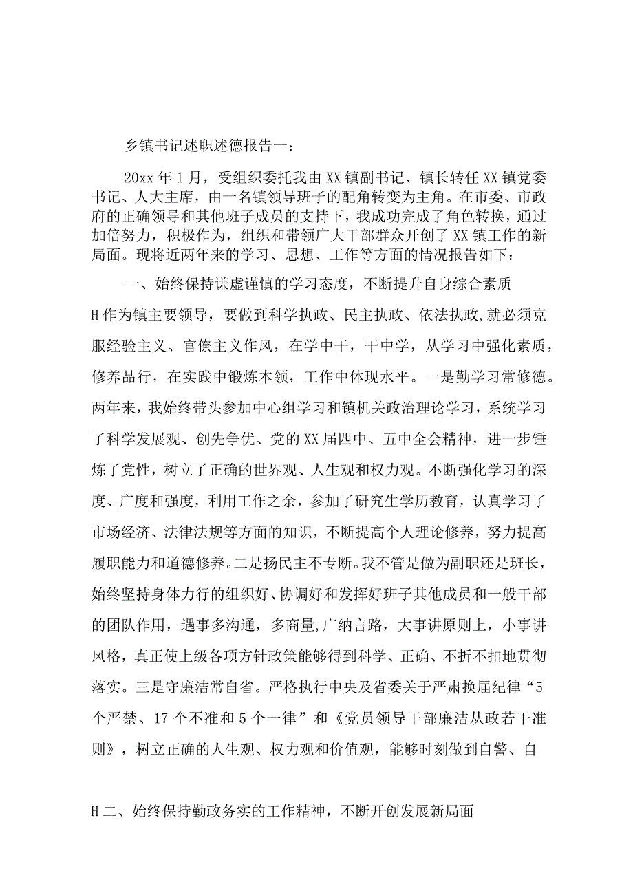 乡镇书记述职述德报告3篇_述职报告.docx_第1页