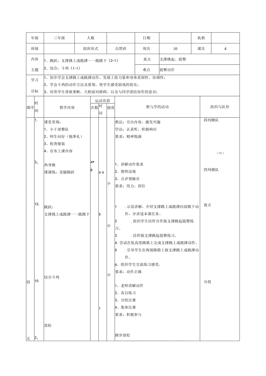 人教版三年级上册体育支撑挑上成跪撑（教案）.docx_第1页