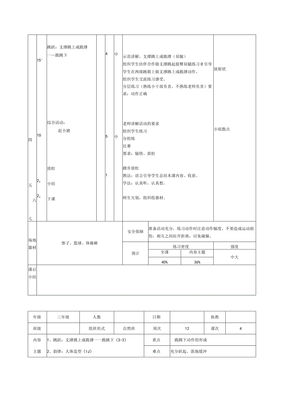 人教版三年级上册体育支撑挑上成跪撑（教案）.docx_第3页