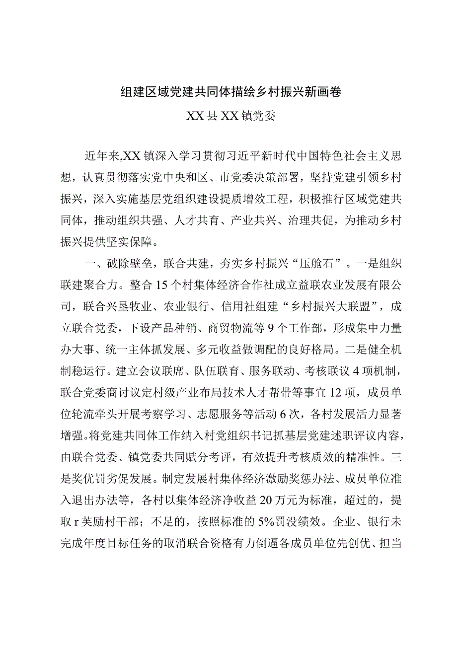 全市组织工作发言材料——组建区域党建共同体 描绘乡村振兴新画卷.docx_第1页