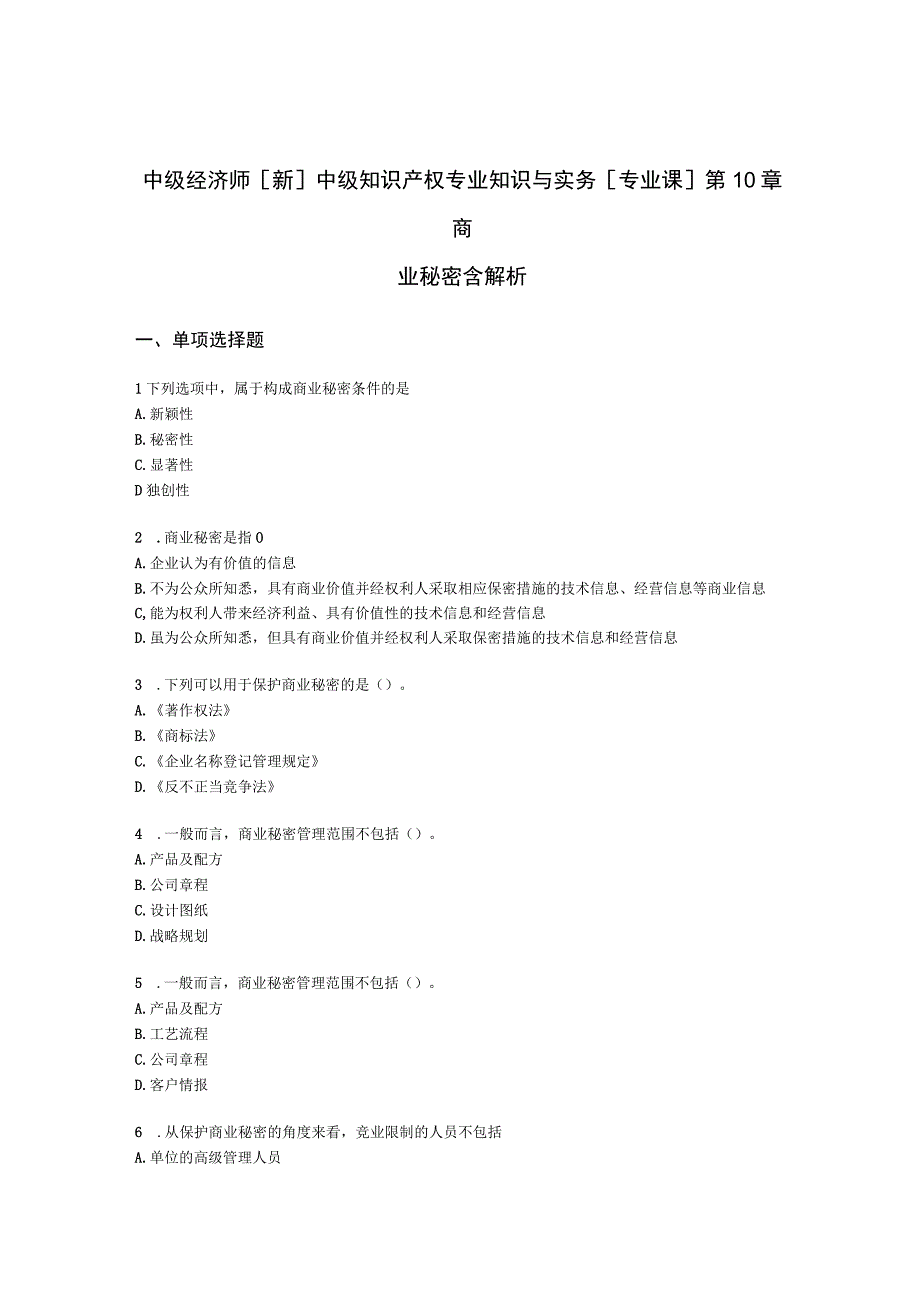 中级经济师[新]中级知识产权专业知识与实务[专业课]第10章 商业秘密含解析.docx_第1页