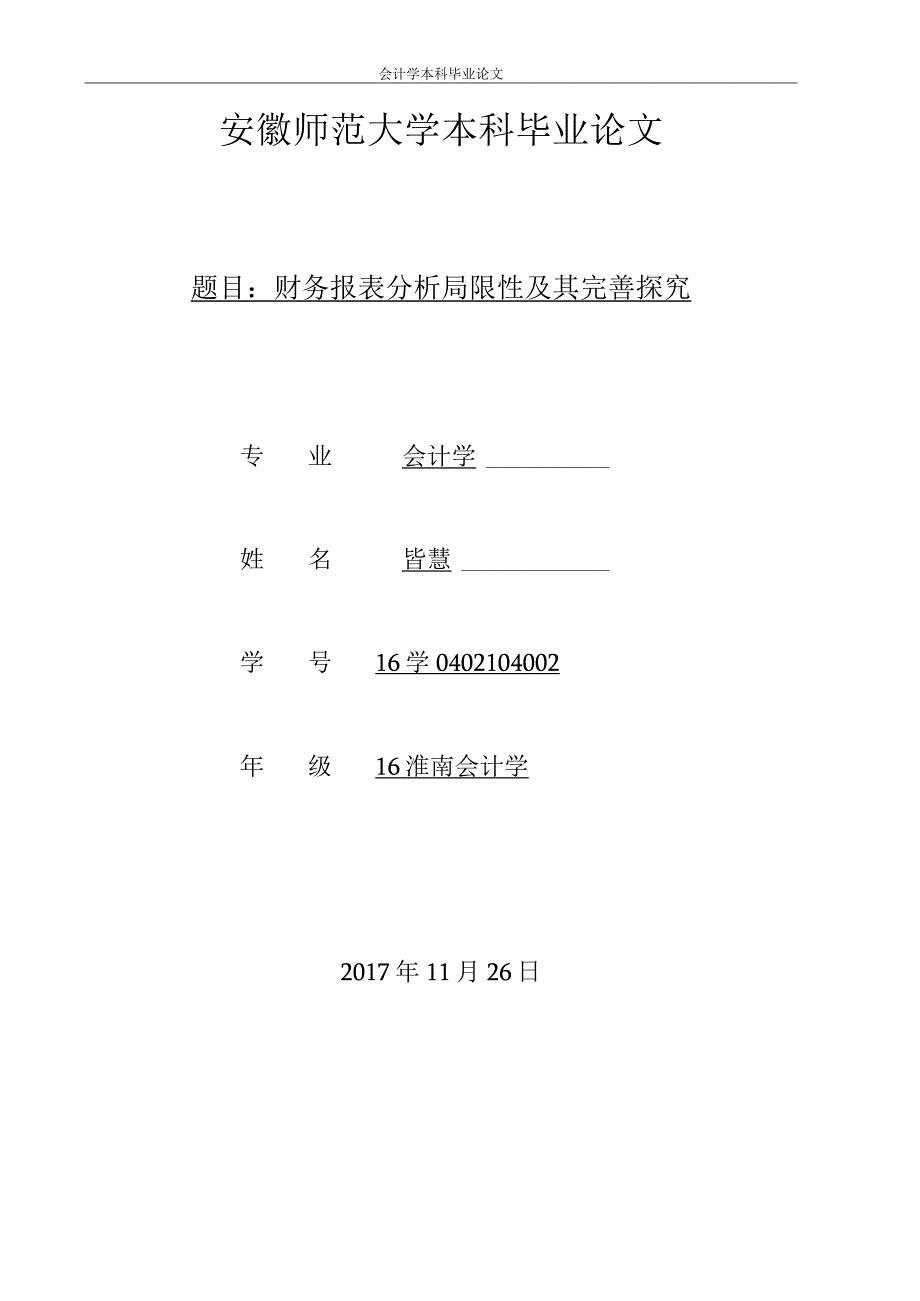 会计学本科毕业论文.docx_第1页