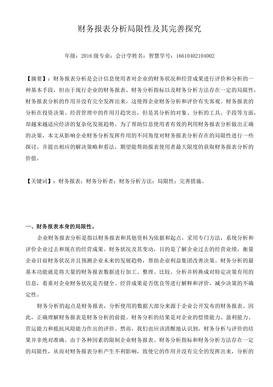 会计学本科毕业论文.docx_第3页