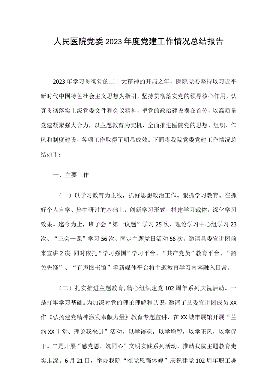 人民医院党委2023年度党建工作情况总结报告.docx_第1页