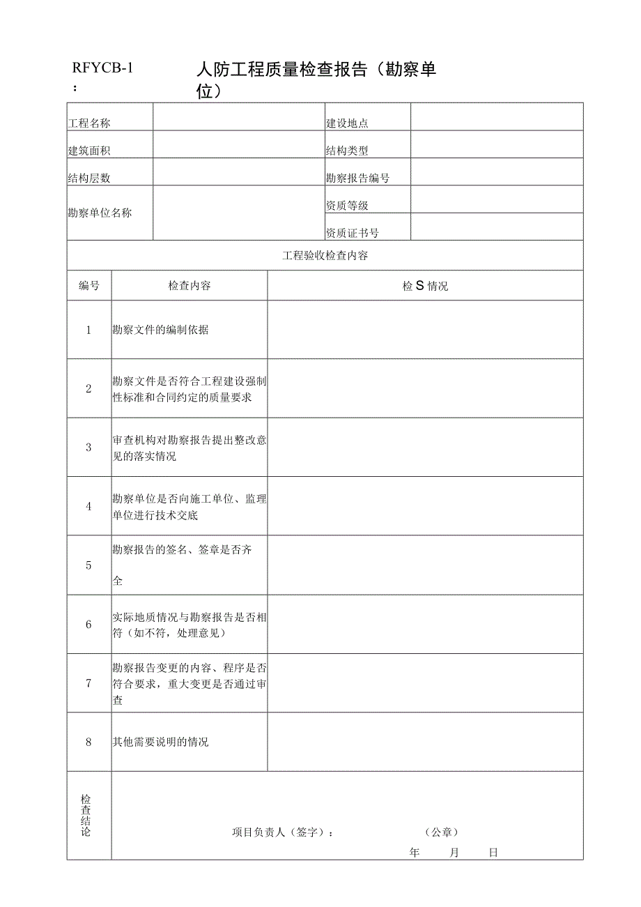 人防工程质量检查报告（勘察单位）.docx_第1页