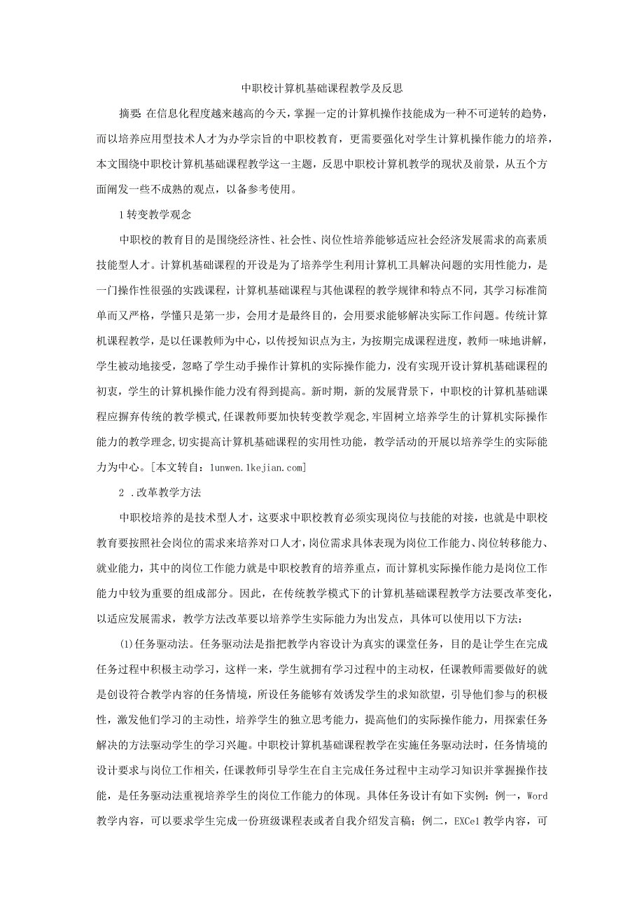 中职校计算机基础课程教学及反思.docx_第1页