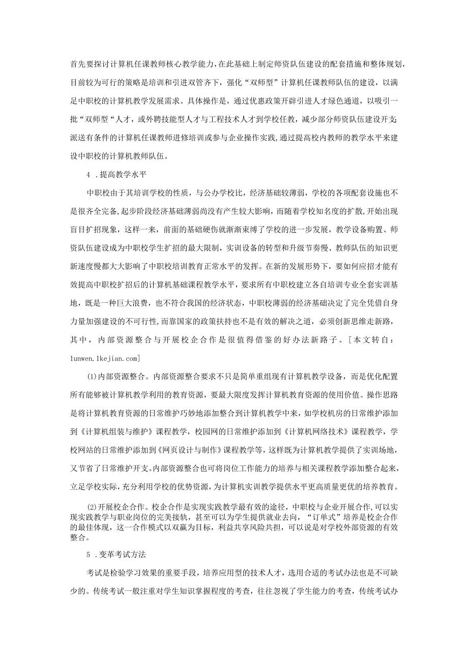 中职校计算机基础课程教学及反思.docx_第3页