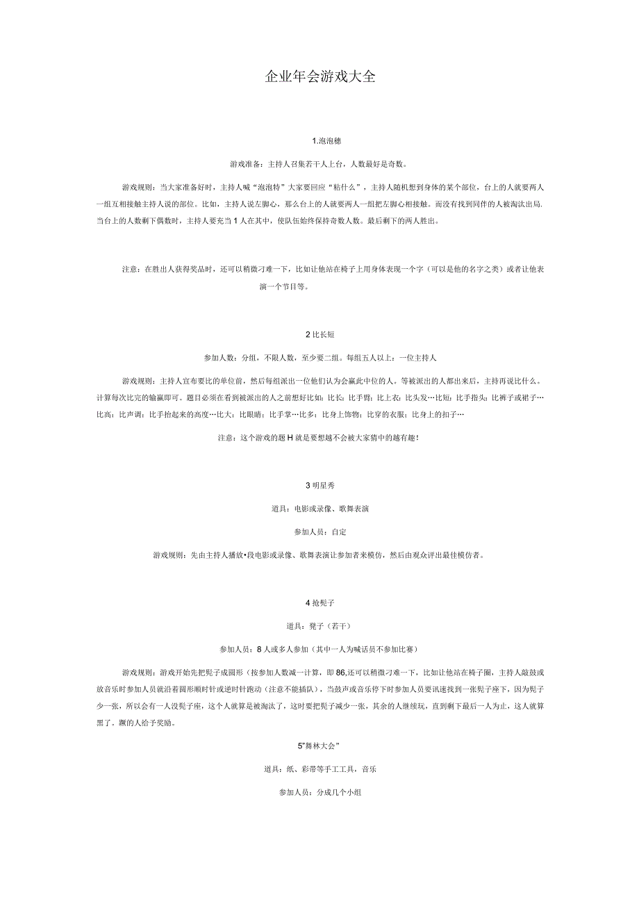 企业文化团队建设 企业年会游戏大全.docx_第1页
