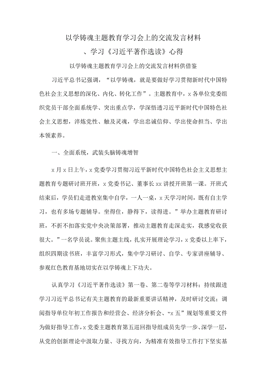 以学铸魂主题教育学习会上的交流发言材料.docx_第1页