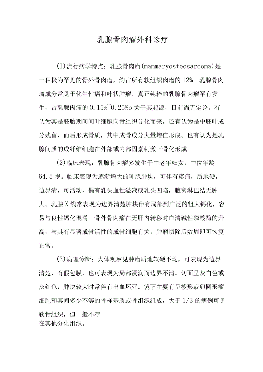 乳腺骨肉瘤外科诊疗.docx_第1页