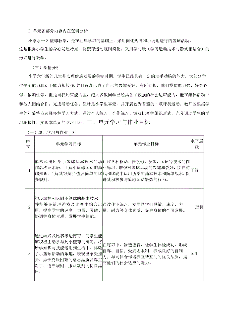 人教版五年级上册体育小篮球（作业设计）.docx_第2页