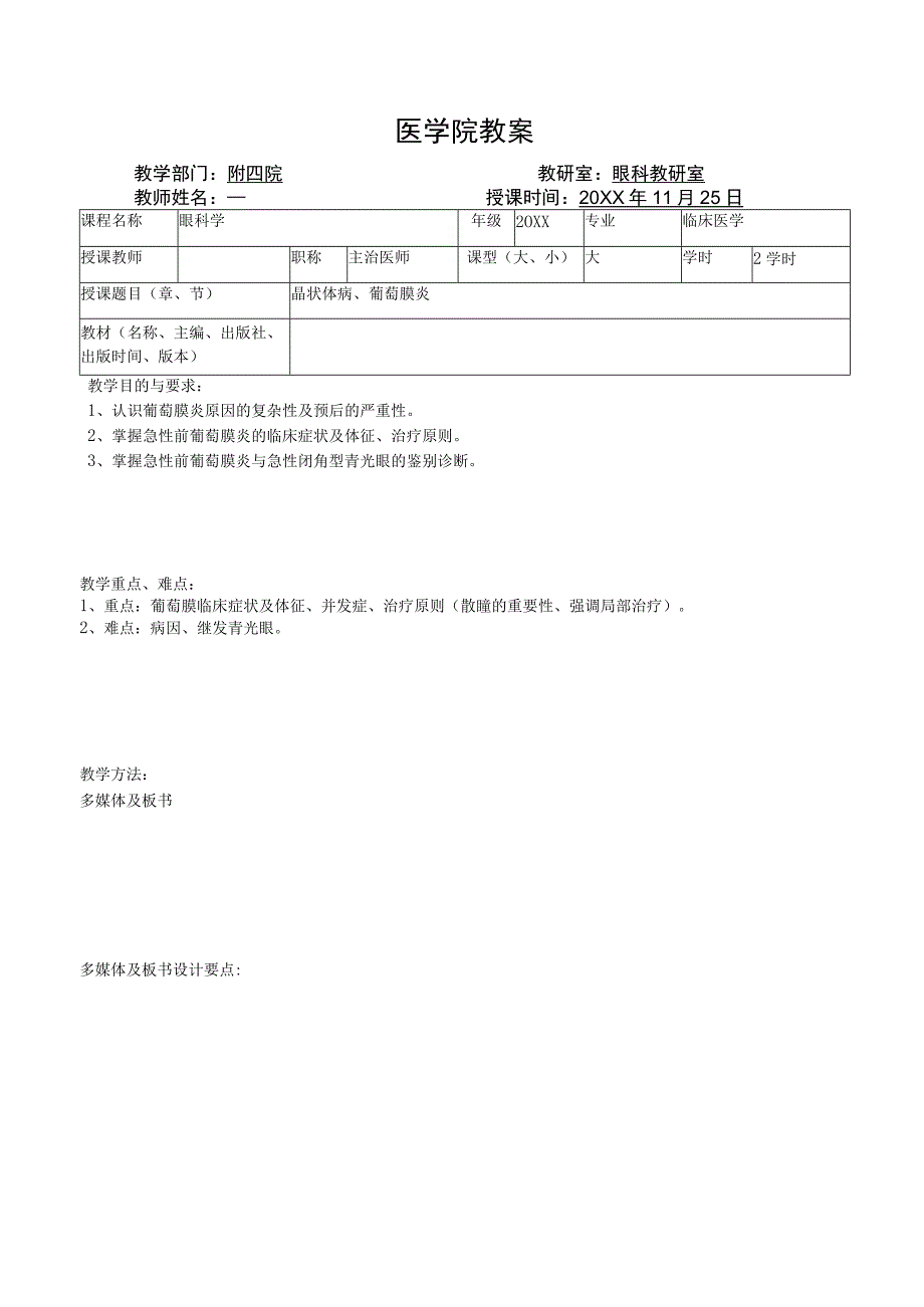 医学院眼科教研室教案（晶状体病、葡萄膜炎）.docx_第1页