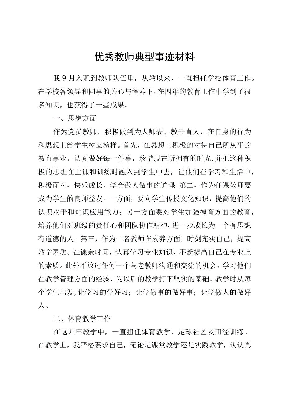 优秀体育教师典型事迹材料.docx_第1页