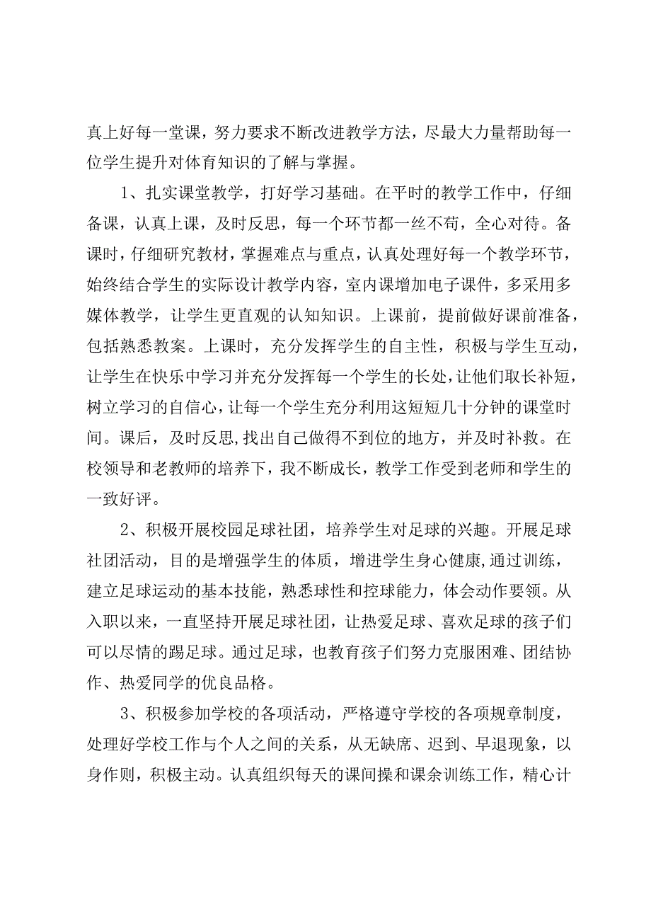 优秀体育教师典型事迹材料.docx_第2页