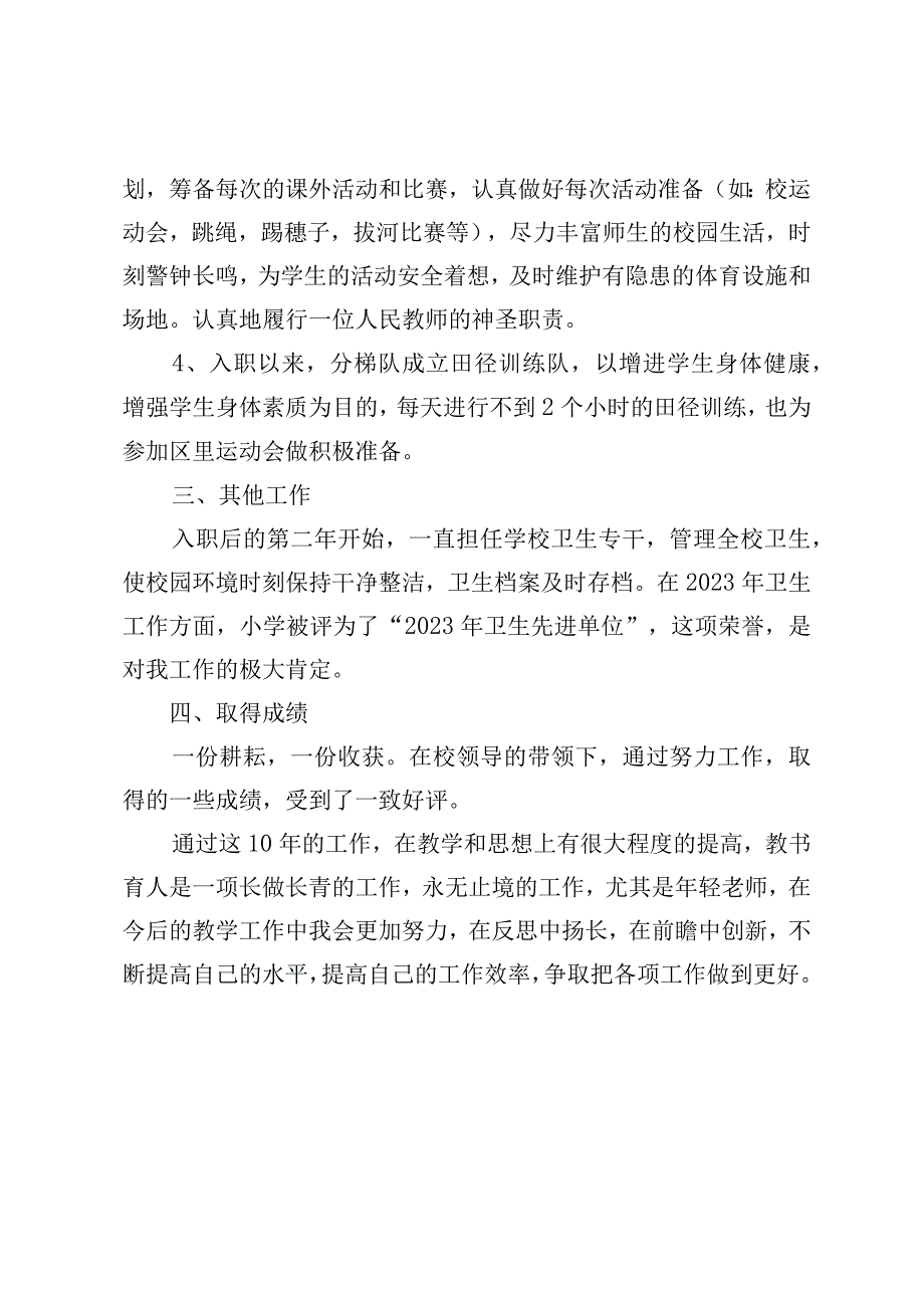 优秀体育教师典型事迹材料.docx_第3页