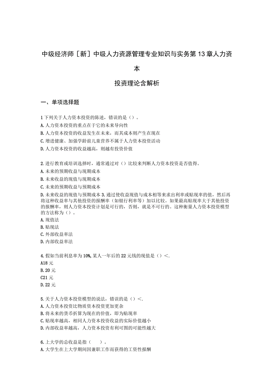 中级经济师[新]中级人力资源管理专业知识与实务第13章人力资本投资理论含解析.docx_第1页