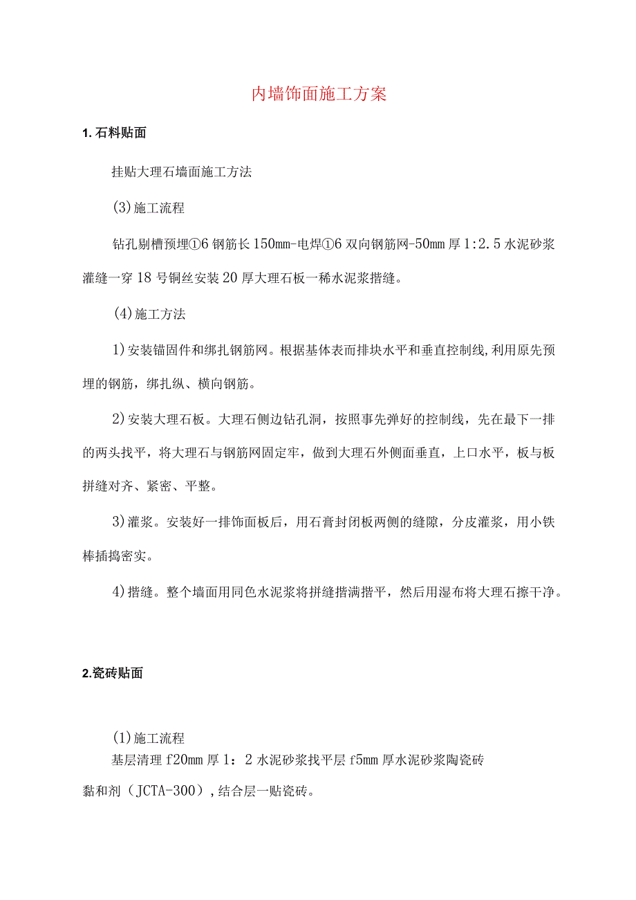 内墙饰面施工方案.docx_第1页