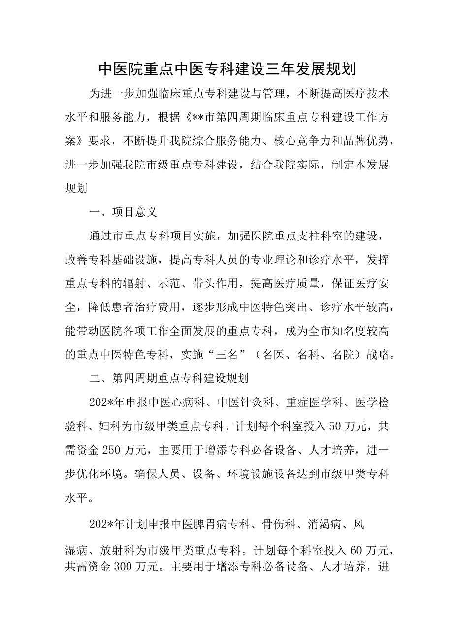 中医院重点中医专科建设三年发展规划五篇.docx_第1页