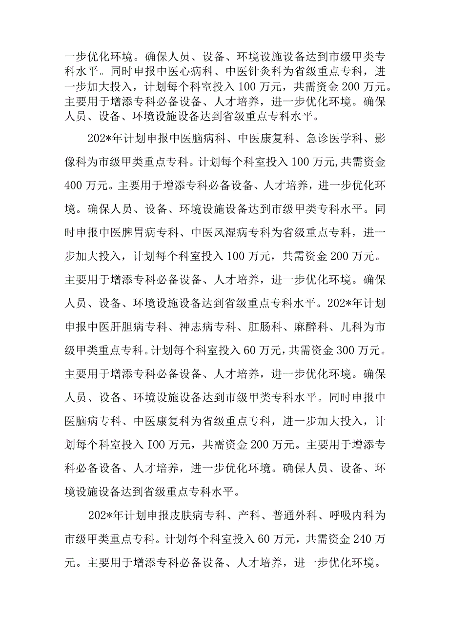 中医院重点中医专科建设三年发展规划五篇.docx_第2页