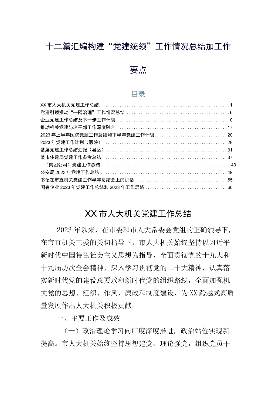 十二篇汇编构建“党建统领”工作情况总结加工作要点.docx_第1页