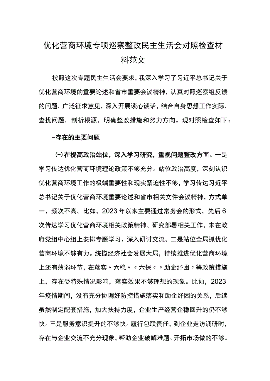 优化营商环境专项巡察整改民主生活会对照检查材料范文.docx_第1页