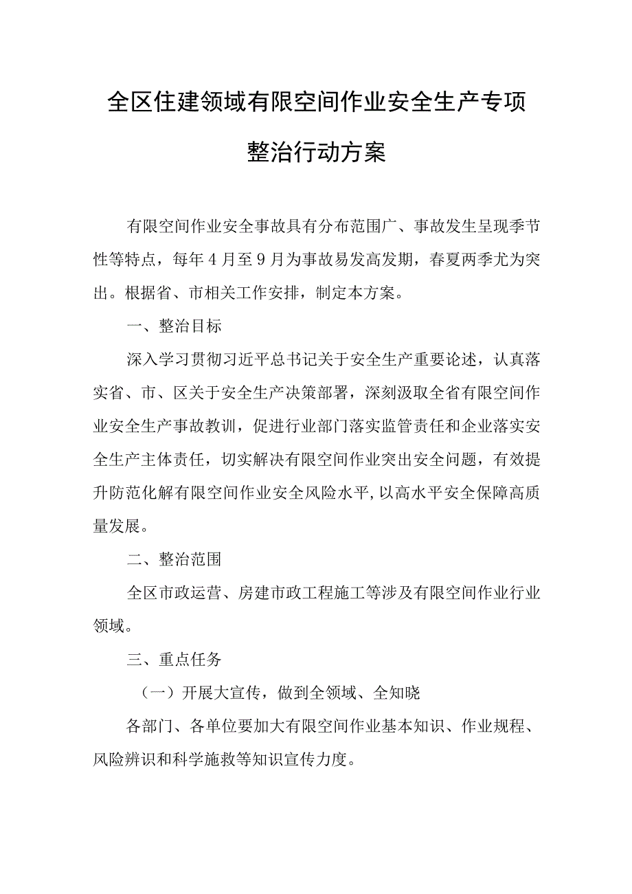 全区住建领域有限空间作业安全生产专项整治行动方案.docx_第1页