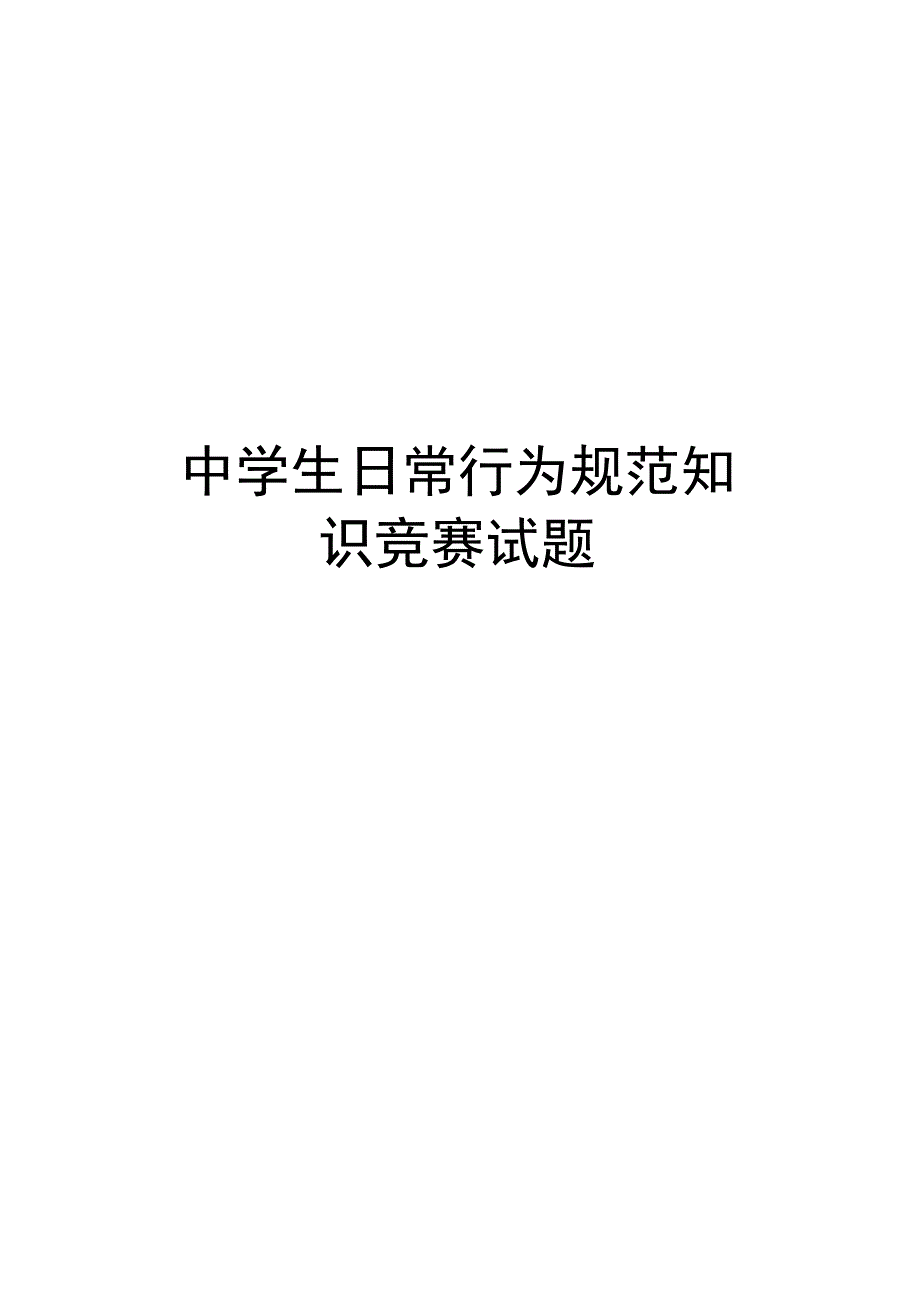 中学生日常行为规范知识竞赛试题.docx_第1页