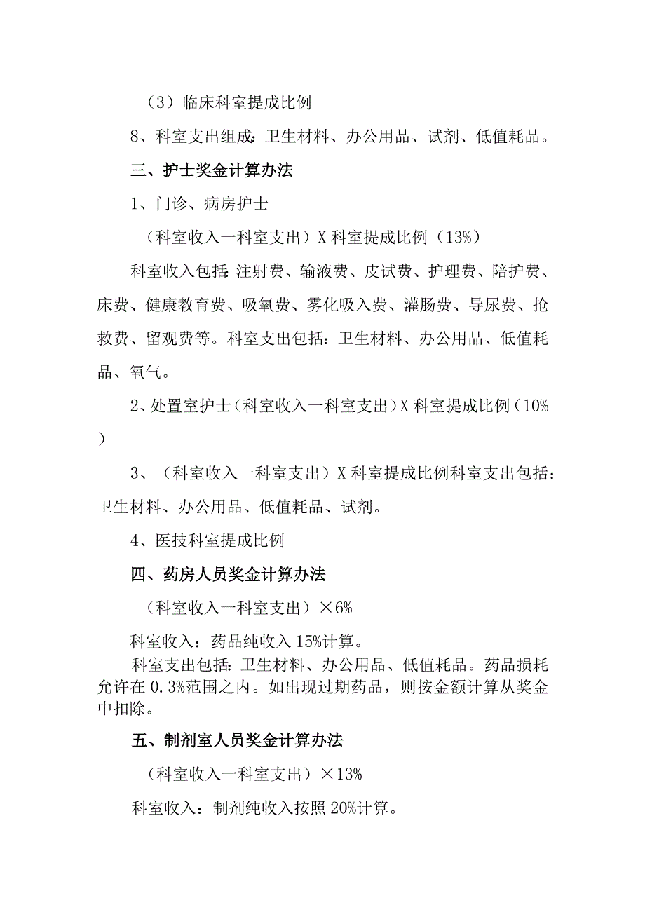 医院临床科室绩效分配方案2.docx_第3页