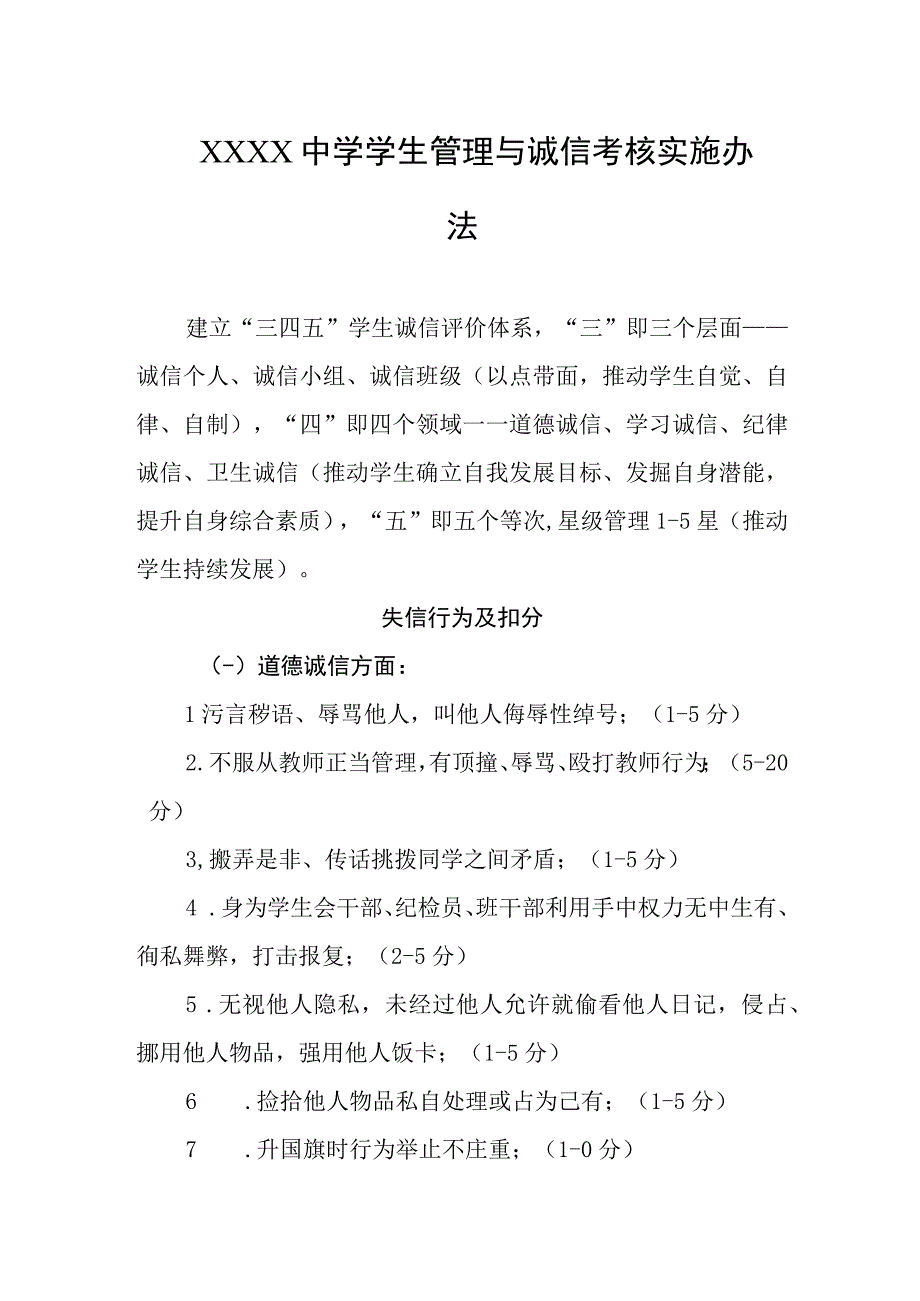 中学学生管理与诚信考核实施办法.docx_第1页