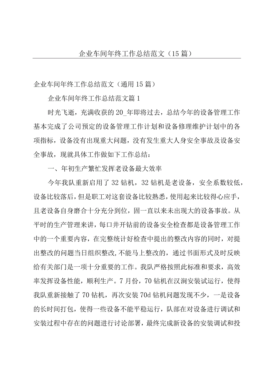 企业车间年终工作总结范文（15篇）.docx_第1页