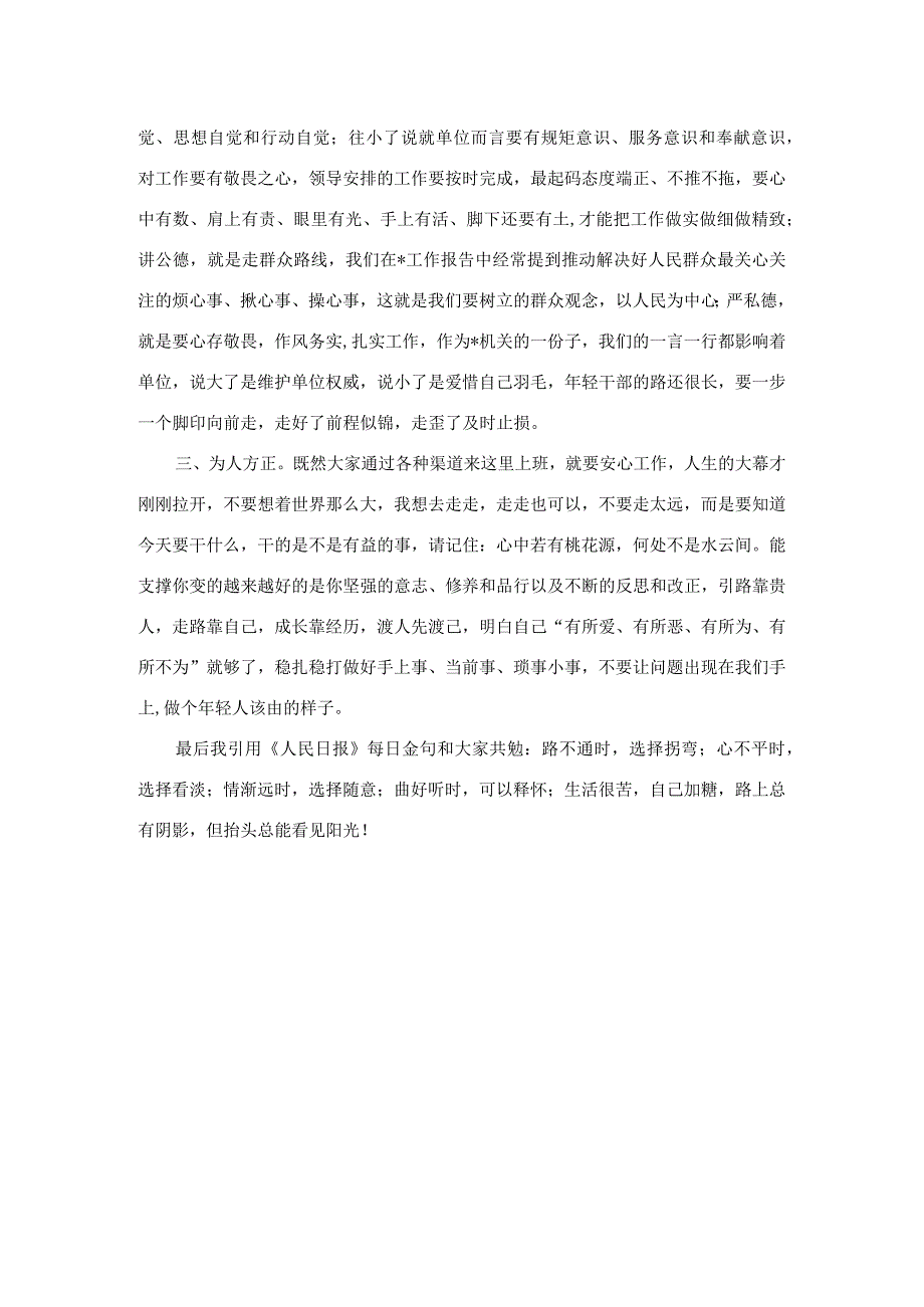 交流发言：正思想、正政德、正品行.docx_第1页