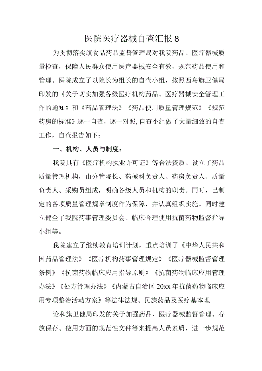 医院医疗器械自查汇报8.docx_第1页