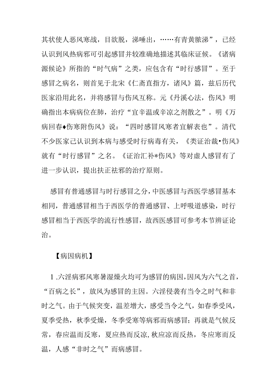 中医内科感冒病证的定义诊断鉴别诊断辨证论治.docx_第2页