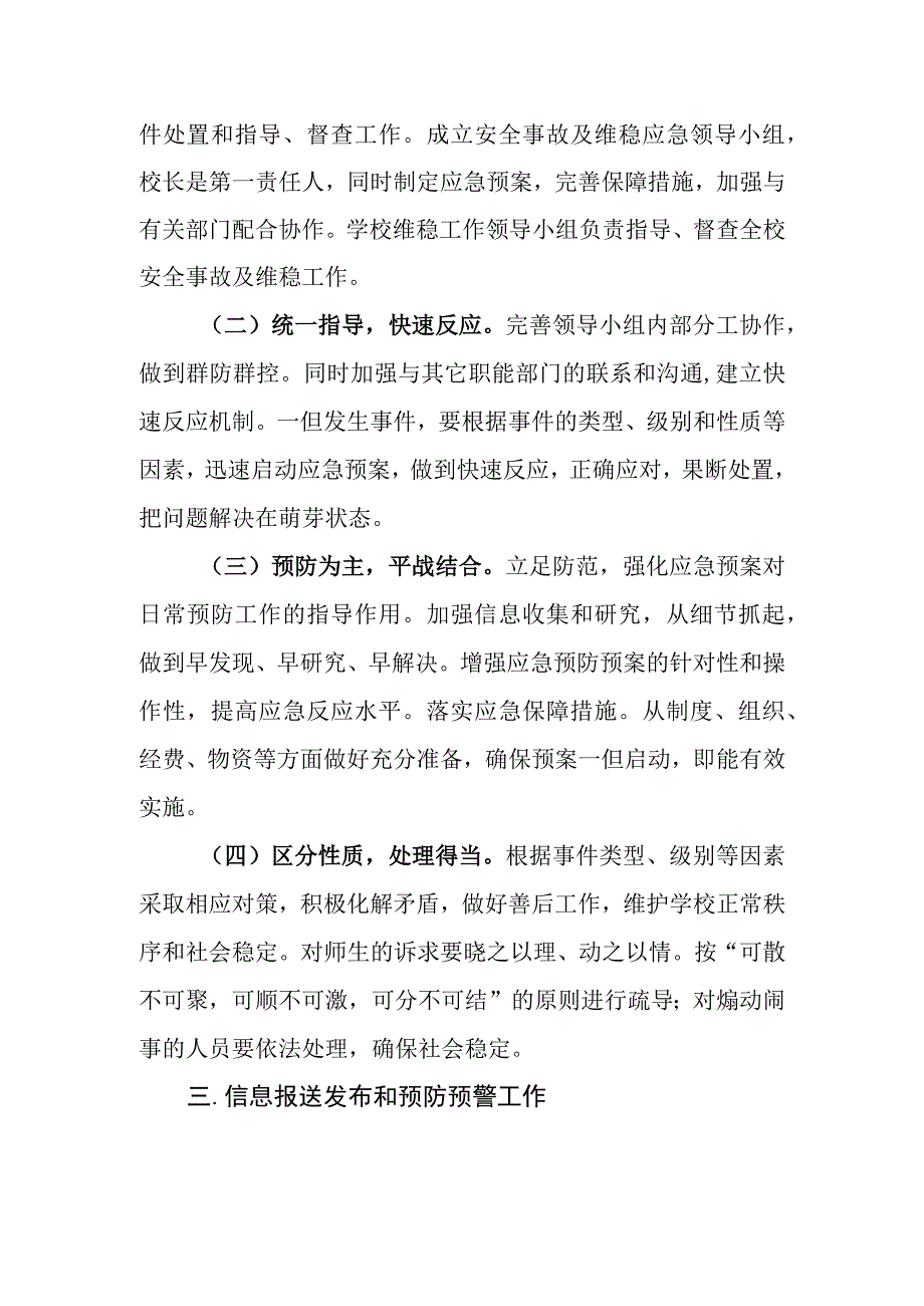 中学处置维稳工作应急预案.docx_第2页