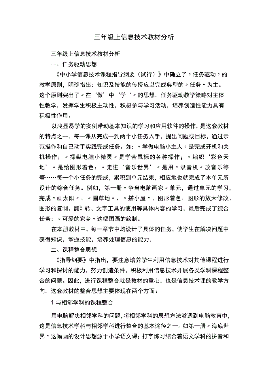 三年级上信息技术教材分析.docx_第1页