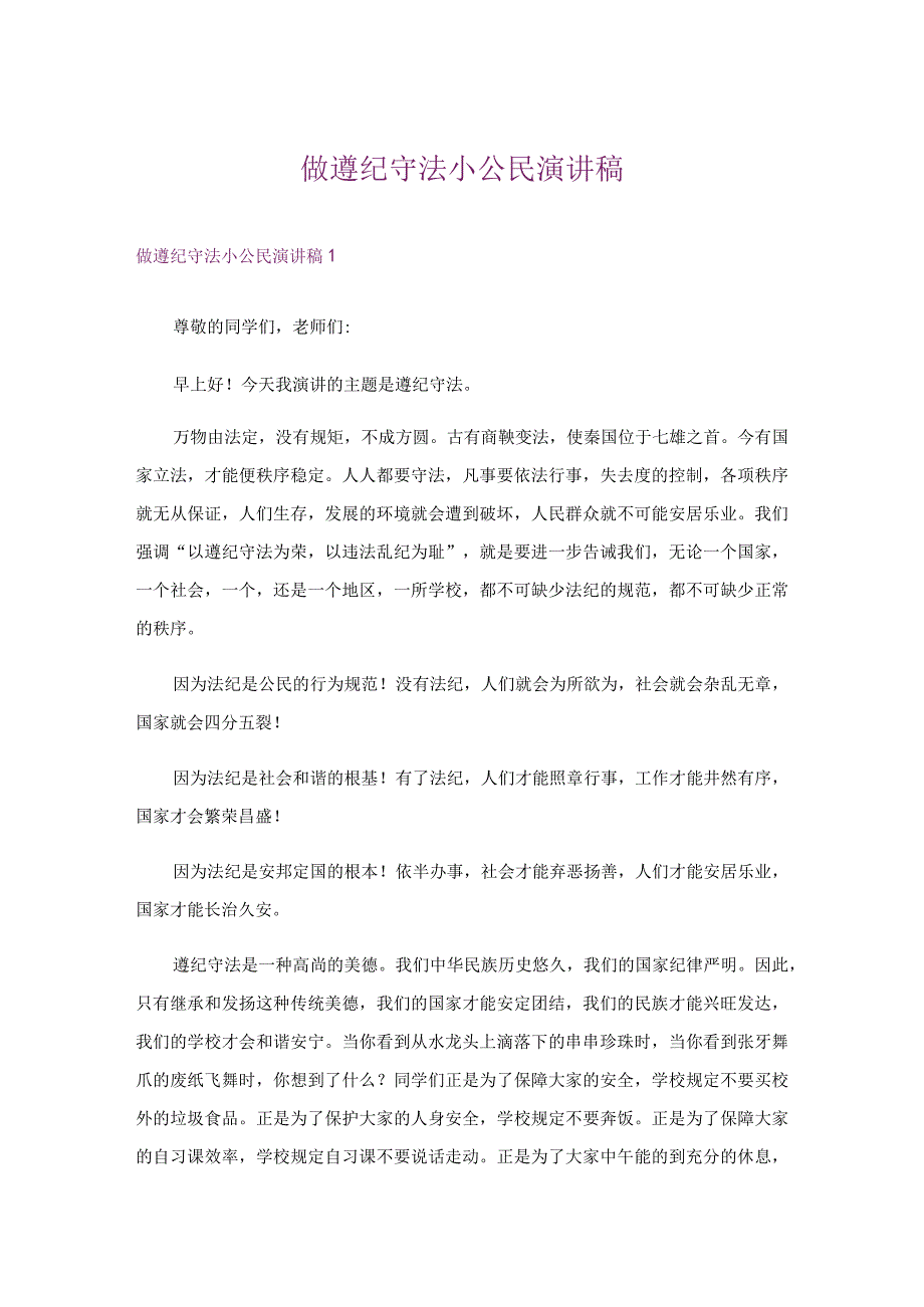 做遵纪守法小公民演讲稿.docx_第1页