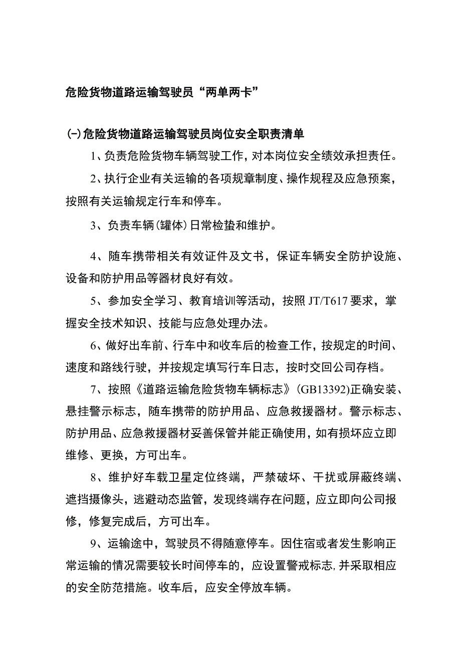 危险货物道路运输驾驶员两单两卡.docx_第1页