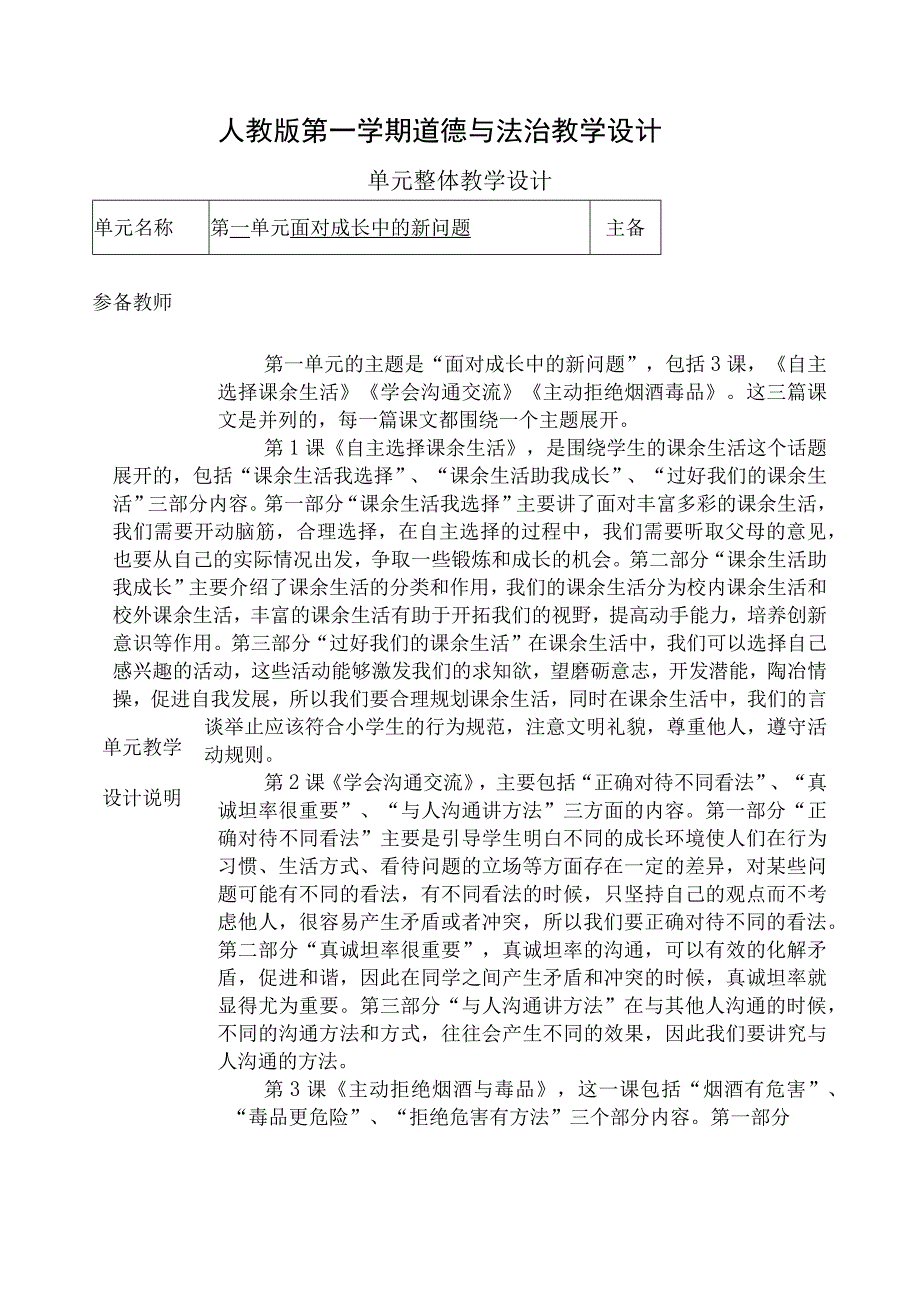 人教版第一学期道德与法治教学设计1.自主选择课余生活.docx_第1页