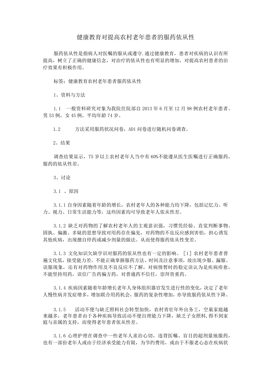 健康教育对提高农村老年患者的服药依从性.docx_第1页