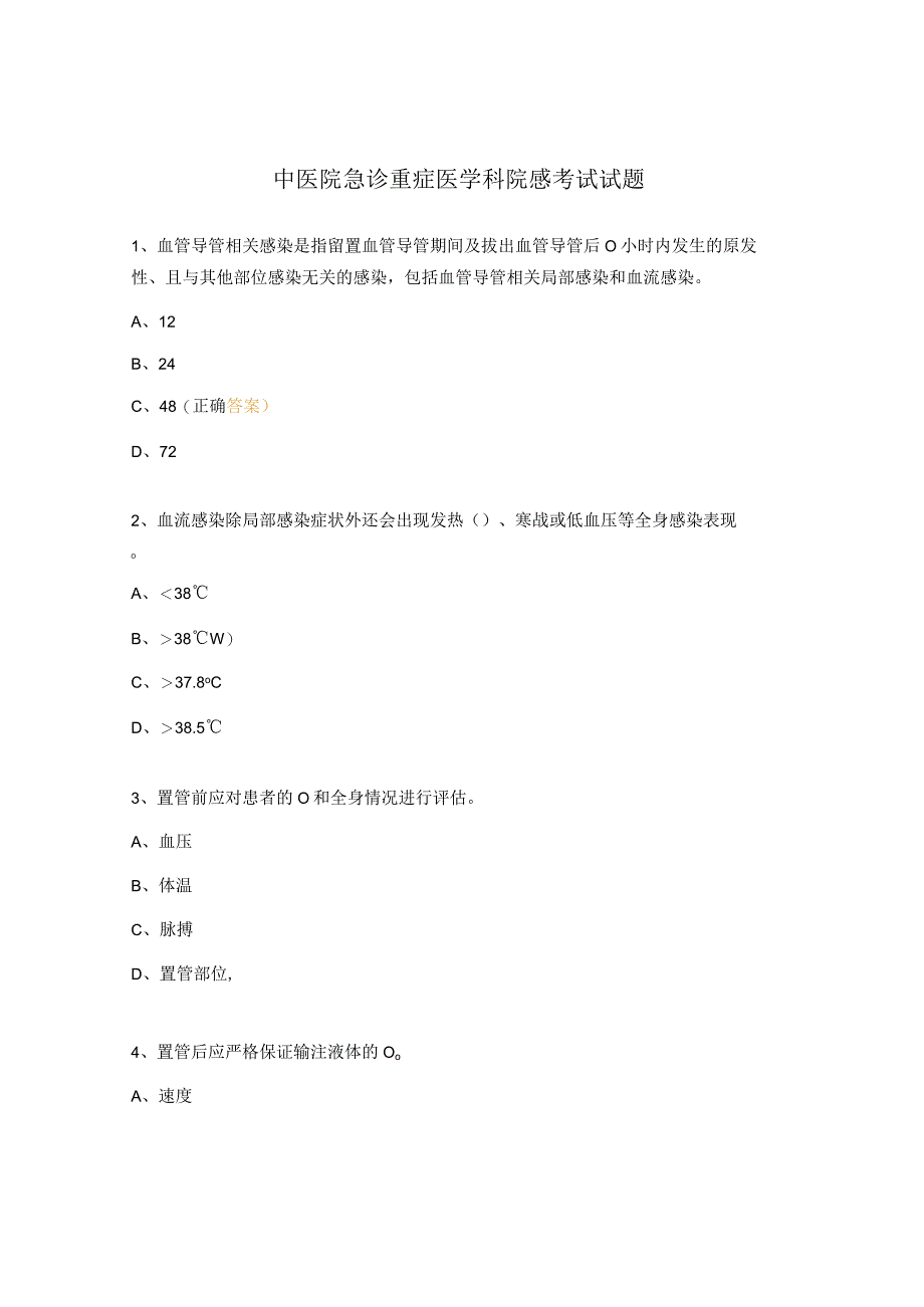 中医院急诊重症医学科院感考试试题.docx_第1页