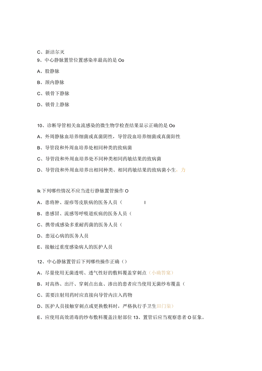 中医院急诊重症医学科院感考试试题.docx_第3页