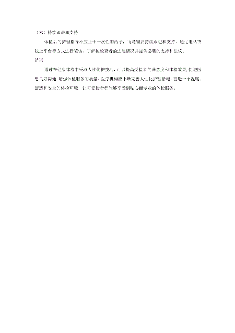 健康体检中的人性化护理技巧.docx_第3页