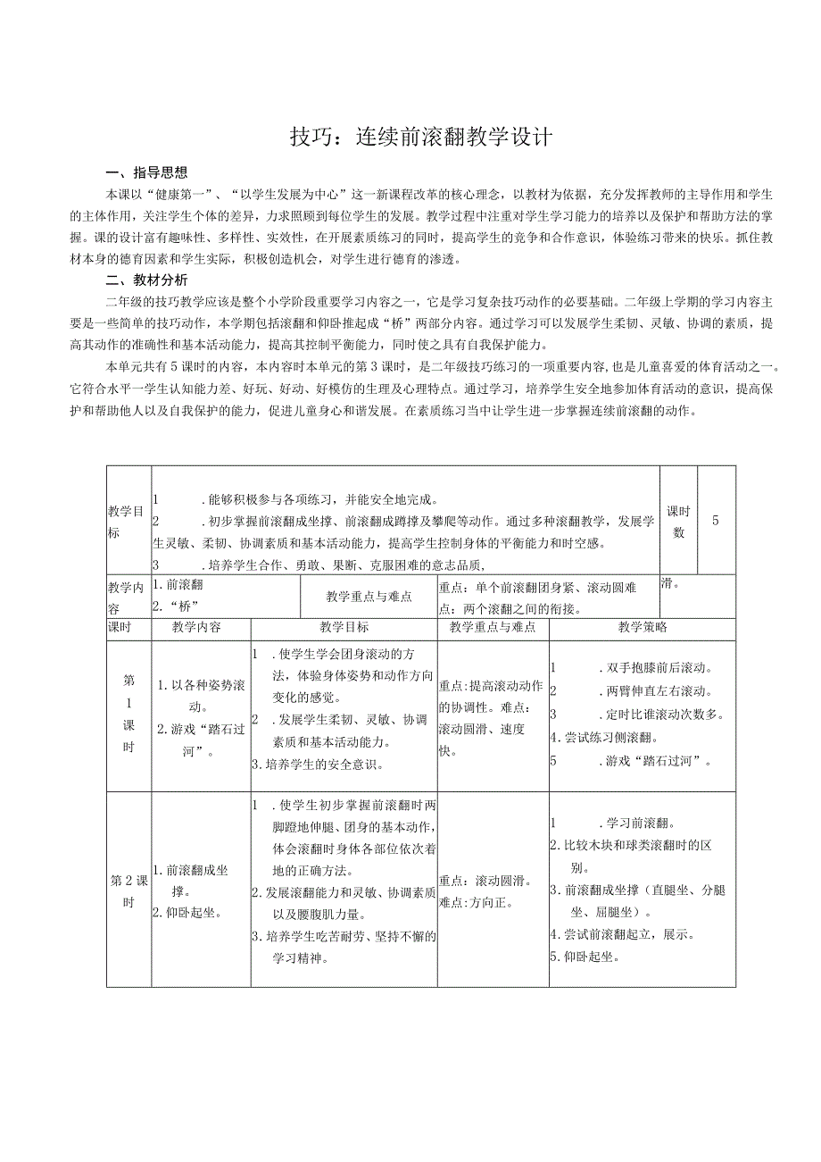 人教版二年级上册体育连续前滚翻（教案）.docx_第1页