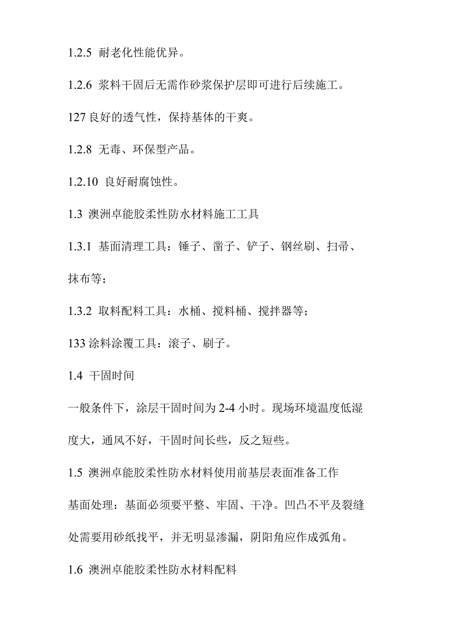 医院食堂装修改造内装修工程地面防水柔性施工方法.docx_第2页