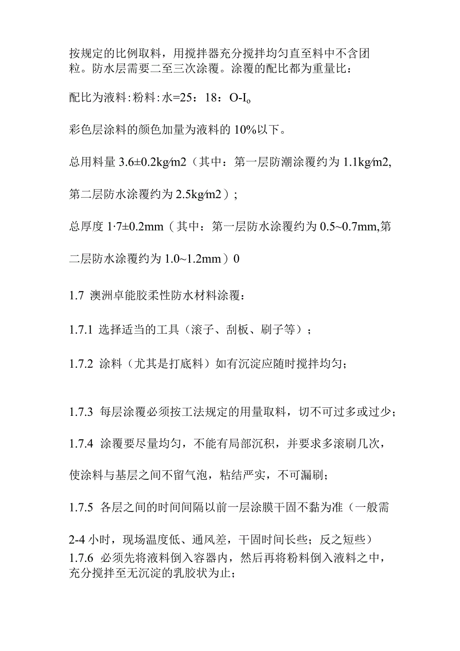 医院食堂装修改造内装修工程地面防水柔性施工方法.docx_第3页