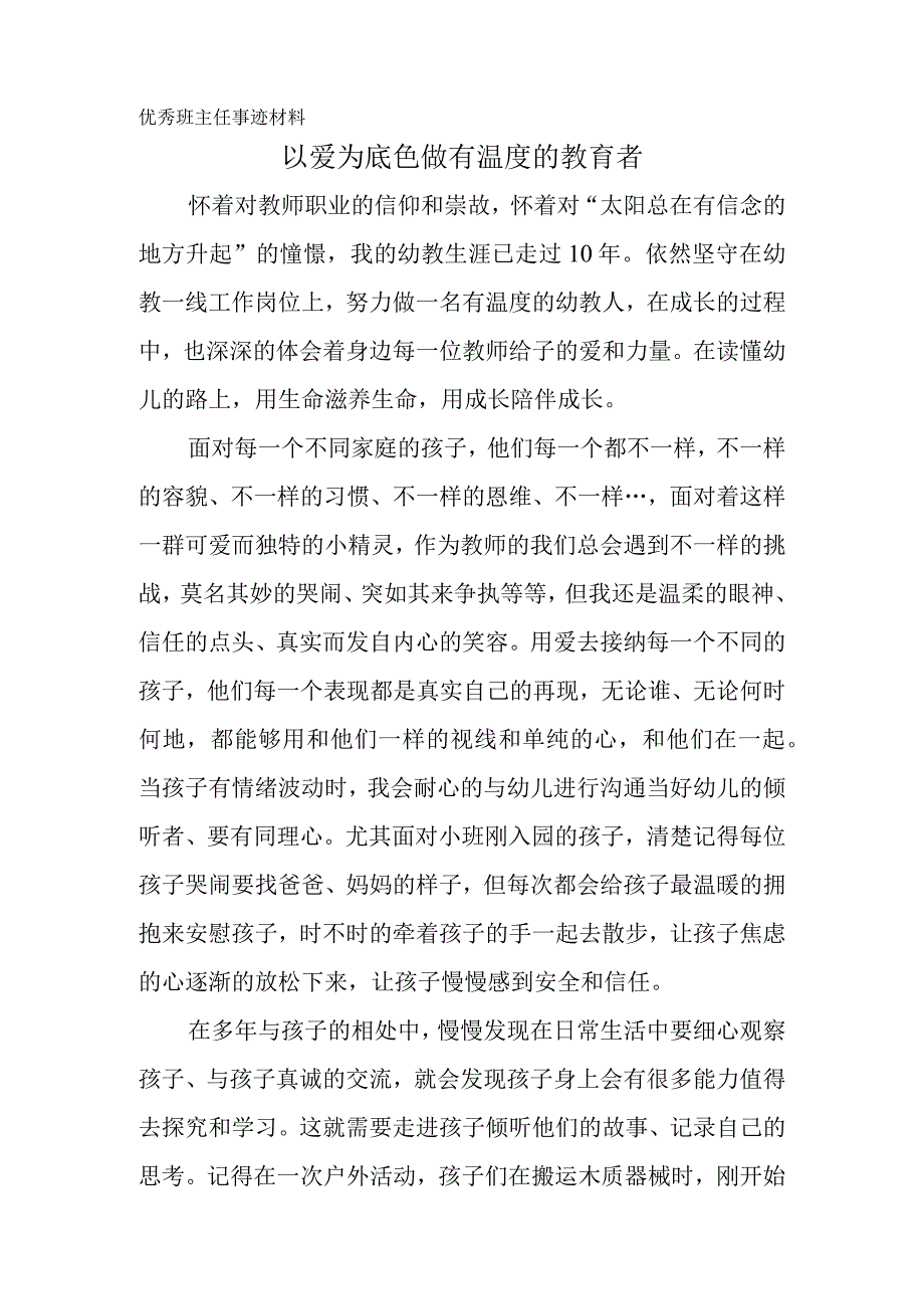 优秀班主任事迹材料模板.docx_第1页