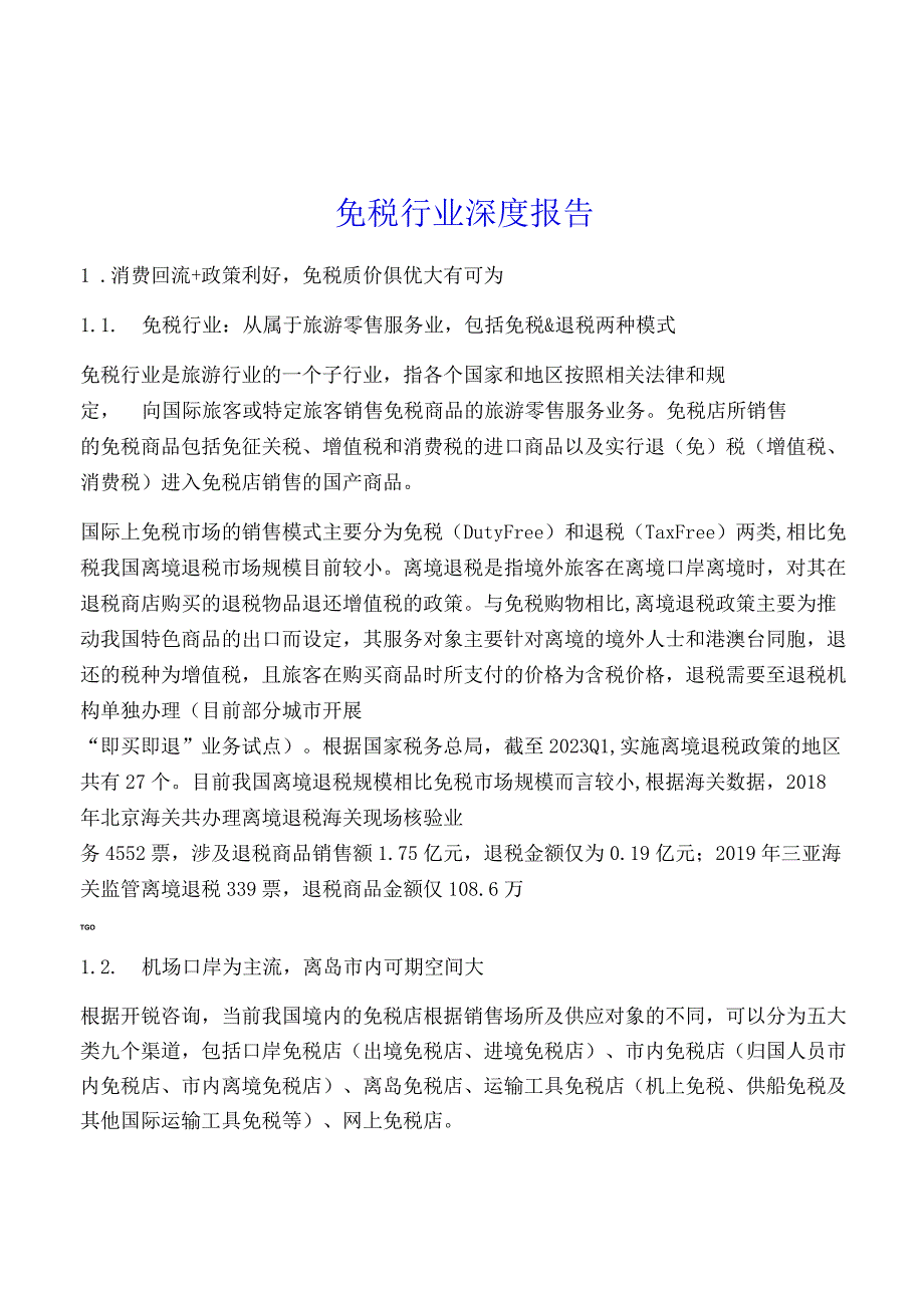 免税行业深度报告.docx_第1页