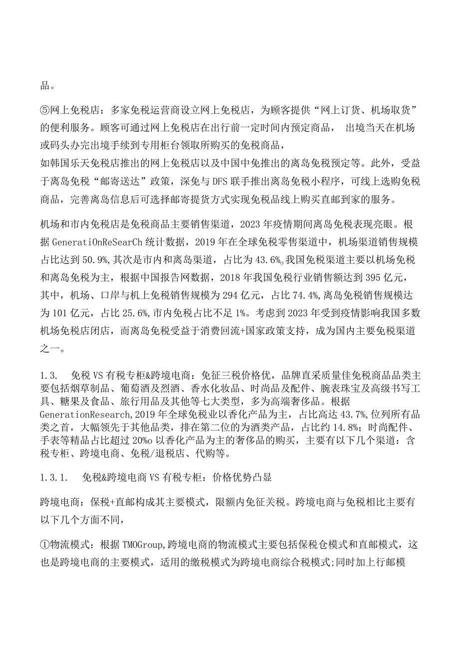 免税行业深度报告.docx_第3页